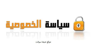سياسة الخصوصية \ موقع جيجا سوفت سياسة الخصوصية \ موقع جيجا سوفت